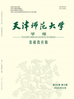 天津师范大学学报·基础教育版杂志